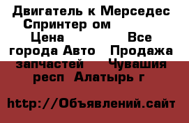 Двигатель к Мерседес Спринтер ом 602 TDI › Цена ­ 150 000 - Все города Авто » Продажа запчастей   . Чувашия респ.,Алатырь г.